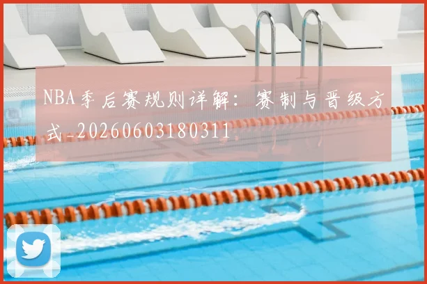 NBA季后赛规则详解：赛制与晋级方式_20260603180311
