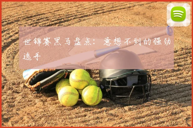 世锦赛黑马盘点：意想不到的强劲选手