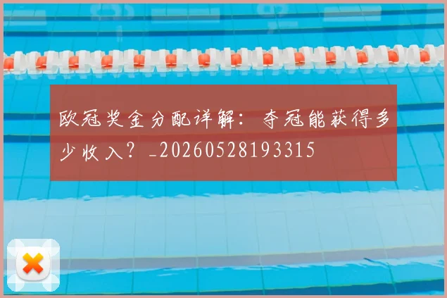欧冠奖金分配详解：夺冠能获得多少收入？_20260528193315