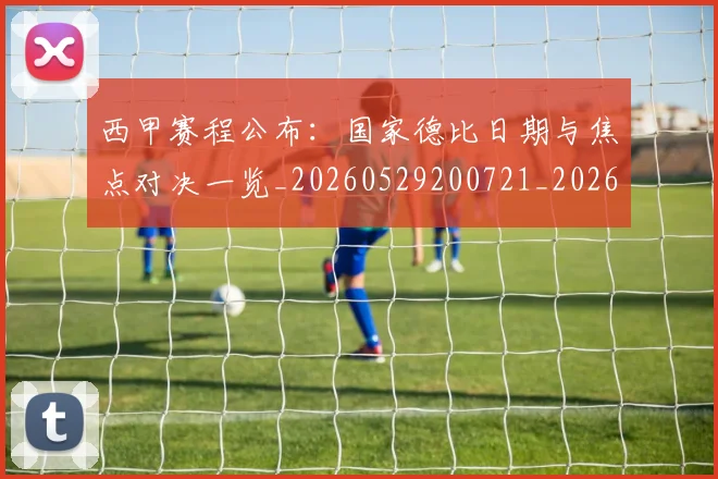 西甲赛程公布：国家德比日期与焦点对决一览_20260529200721_20260703181923