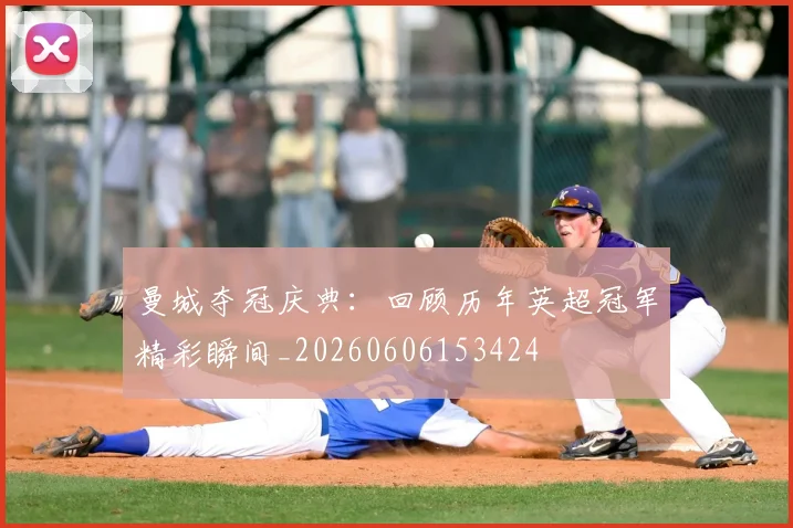 曼城夺冠庆典：回顾历年英超冠军精彩瞬间_20260606153424