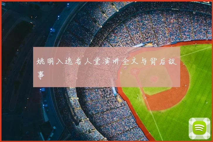 姚明入选名人堂演讲全文与背后故事