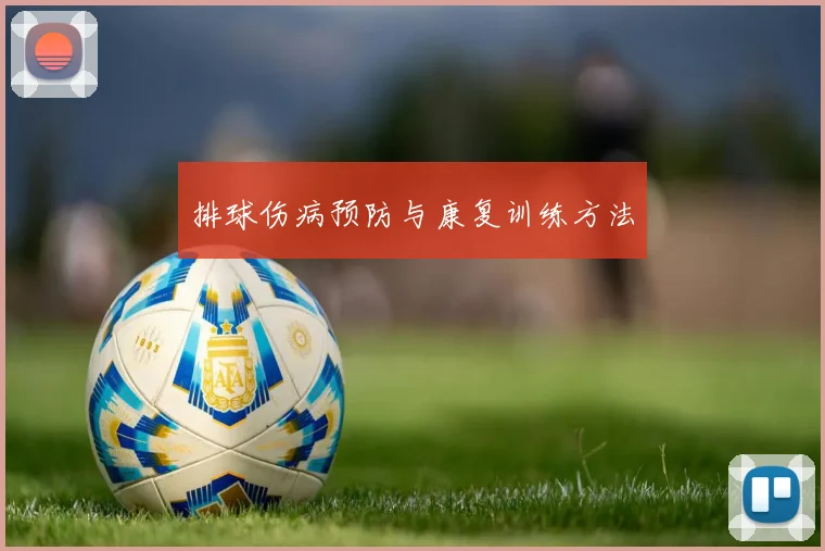 排球伤病预防与康复训练方法