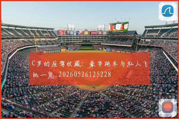 C罗的座驾收藏:豪华跑车与私人飞机一览_20260526125228