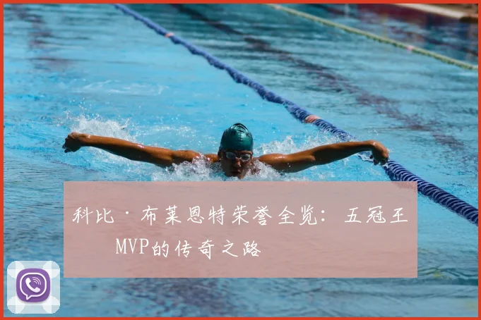 科比·布莱恩特荣誉全览：五冠王与MVP的传奇之路