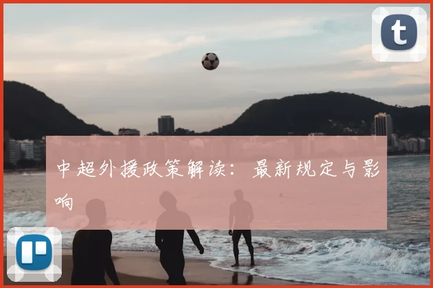中超外援政策解读：最新规定与影响
