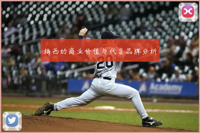 梅西的商业价值与代言品牌分析