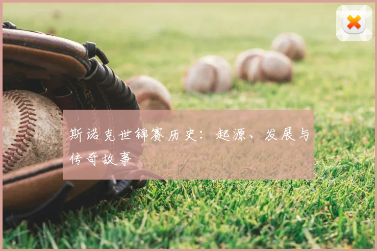 斯诺克世锦赛历史：起源、发展与传奇故事