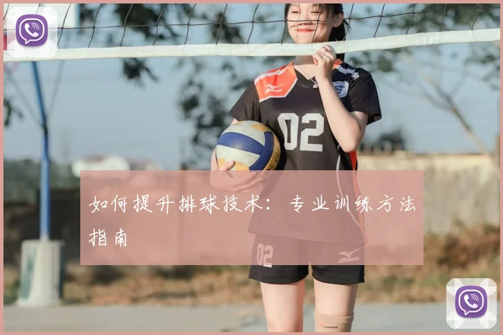 如何提升排球技术：专业训练方法指南