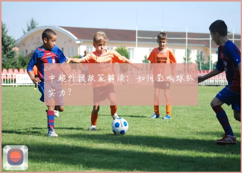 中超外援政策解读：如何影响球队实力？