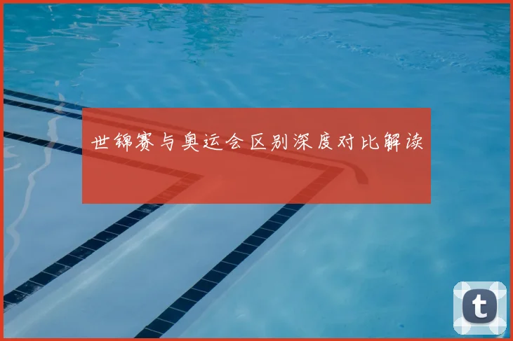 世锦赛与奥运会区别深度对比解读