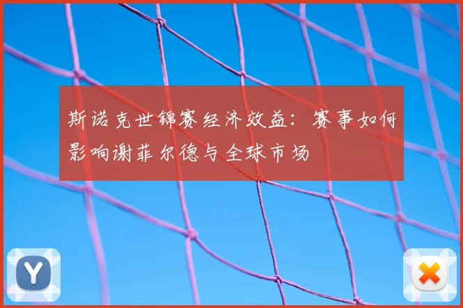 斯诺克世锦赛经济效益：赛事如何影响谢菲尔德与全球市场