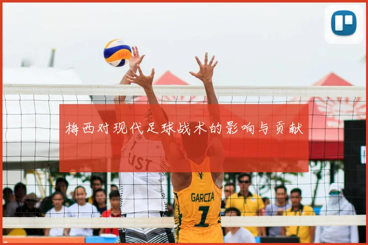 梅西对现代足球战术的影响与贡献
