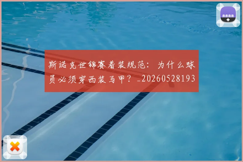 斯诺克世锦赛着装规范：为什么球员必须穿西装马甲？_20260528193056