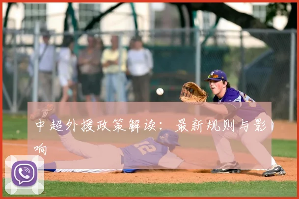 中超外援政策解读：最新规则与影响