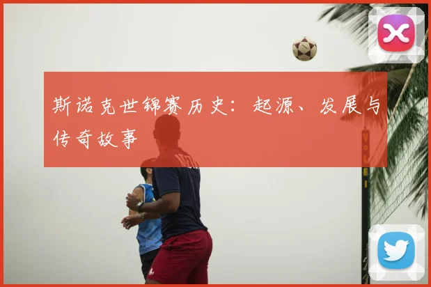 斯诺克世锦赛历史：起源、发展与传奇故事