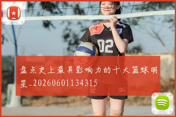 盘点史上最具影响力的十大篮球明星_20260601134315