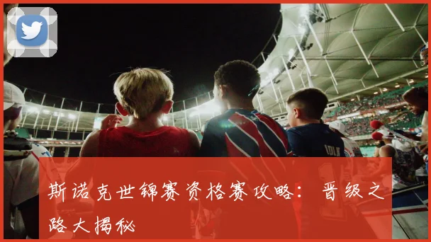斯诺克世锦赛资格赛攻略:晋级之路大揭秘