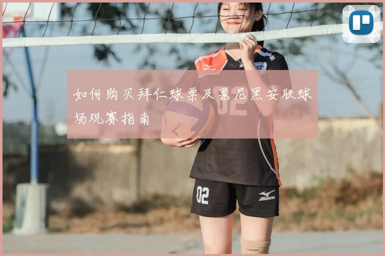 如何购买拜仁球票及慕尼黑安联球场观赛指南