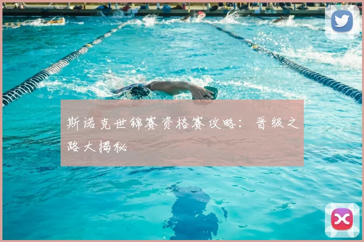 斯诺克世锦赛资格赛攻略：晋级之路大揭秘
