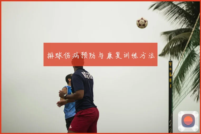 排球伤病预防与康复训练方法