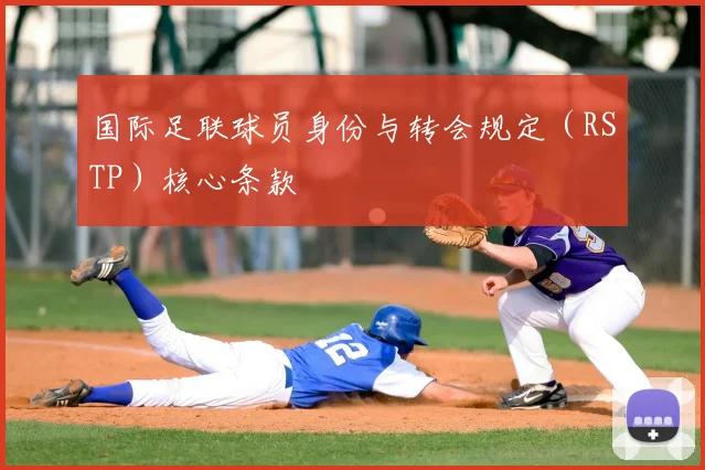 国际足联球员身份与转会规定（RSTP）核心条款