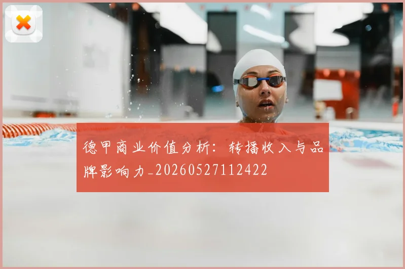 德甲商业价值分析：转播收入与品牌影响力_20260527112422