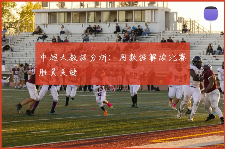 中超大数据分析：用数据解读比赛胜负关键