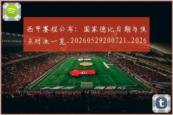 西甲赛程公布:国家德比日期与焦点对决一览_20260529200721_20260703181923