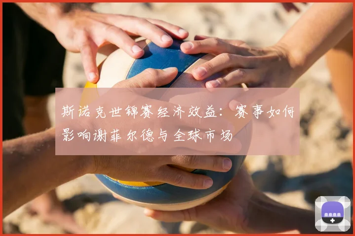 斯诺克世锦赛经济效益:赛事如何影响谢菲尔德与全球市场