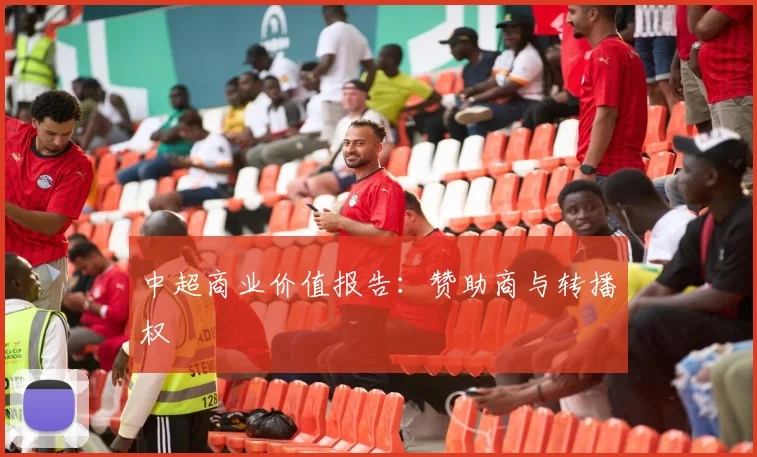 中超商业价值报告：赞助商与转播权