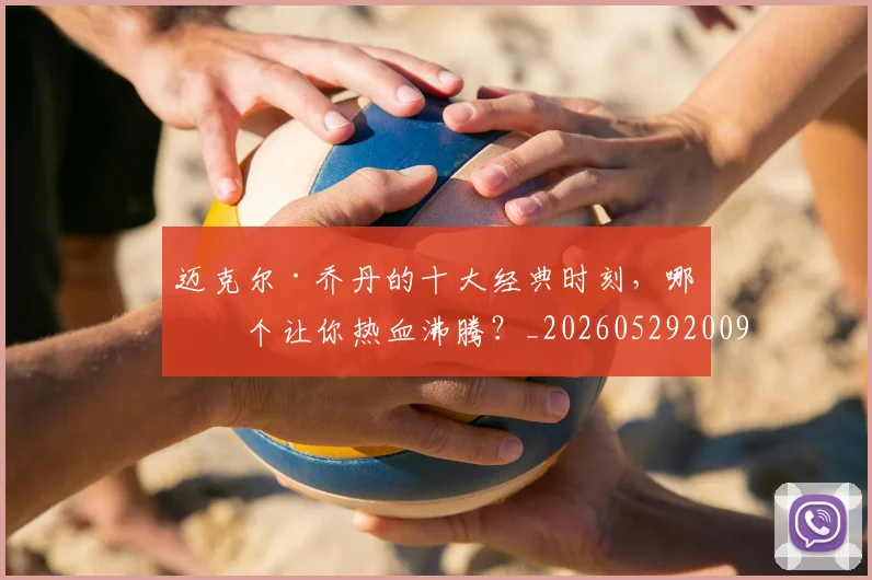 迈克尔·乔丹的十大经典时刻，哪一个让你热血沸腾？_20260529200906