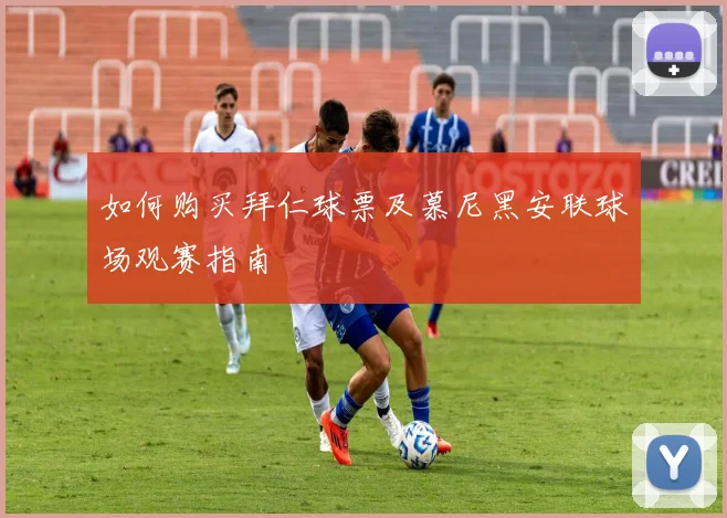 如何购买拜仁球票及慕尼黑安联球场观赛指南