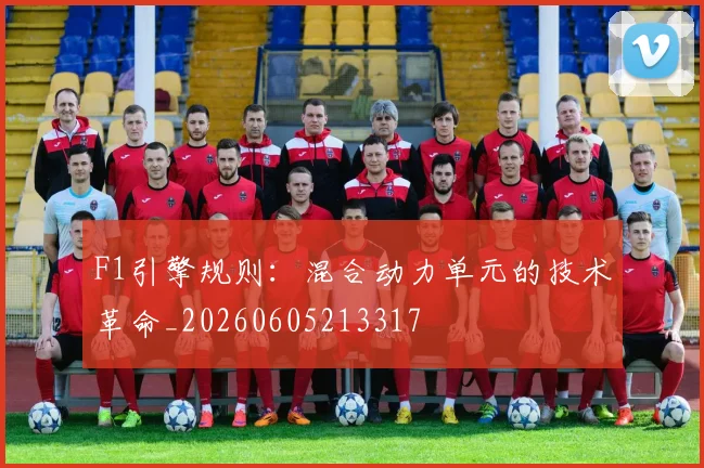 F1引擎规则：混合动力单元的技术革命_20260605213317