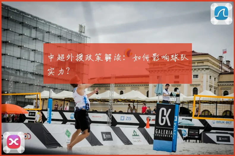 中超外援政策解读:如何影响球队实力?