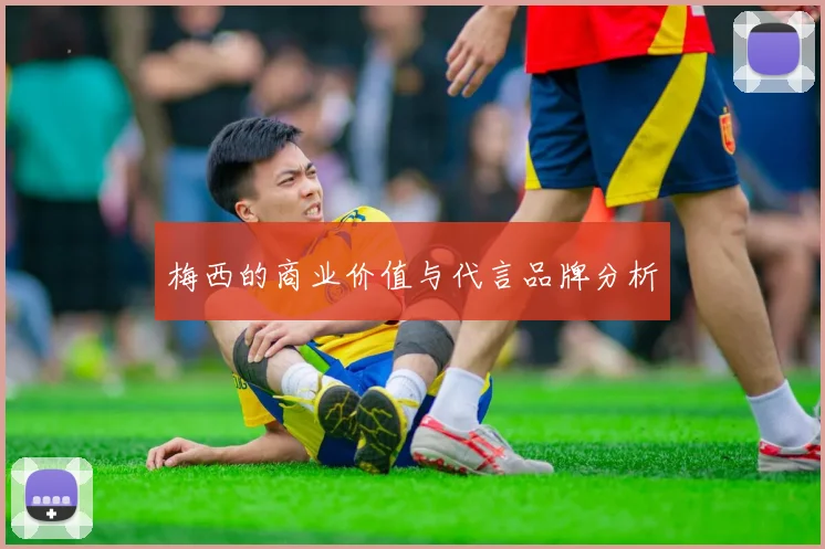 梅西的商业价值与代言品牌分析