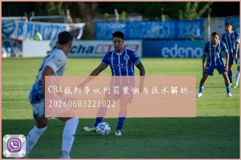 CBA裁判争议判罚案例与技术解析_20260603221022