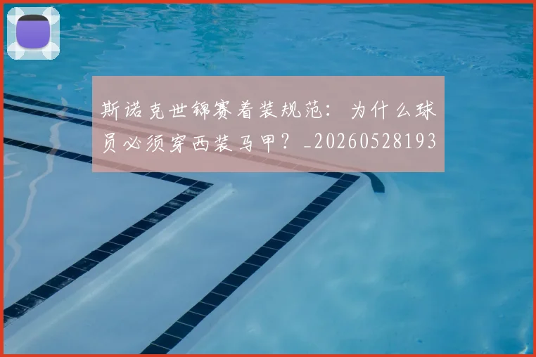 斯诺克世锦赛着装规范：为什么球员必须穿西装马甲？_20260528193056