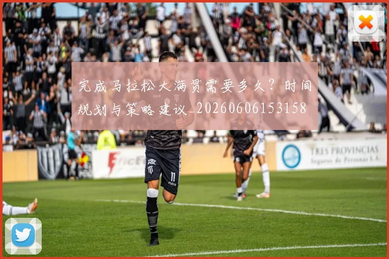 完成马拉松大满贯需要多久?时间规划与策略建议_20260606153158