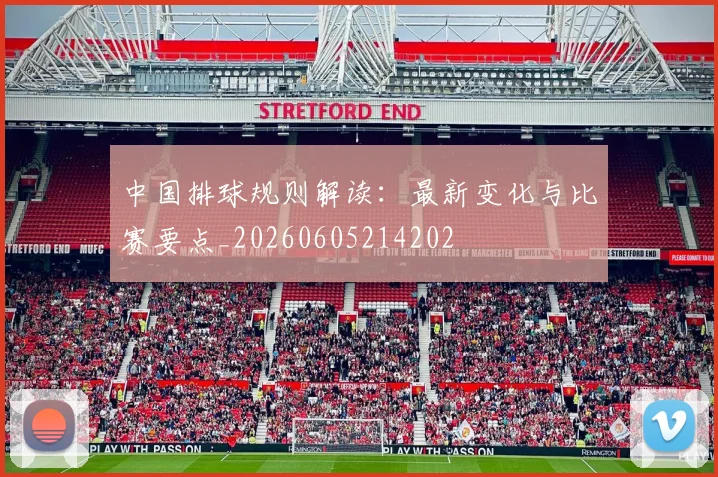 中国排球规则解读：最新变化与比赛要点_20260605214202