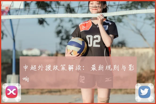 中超外援政策解读:最新规则与影响