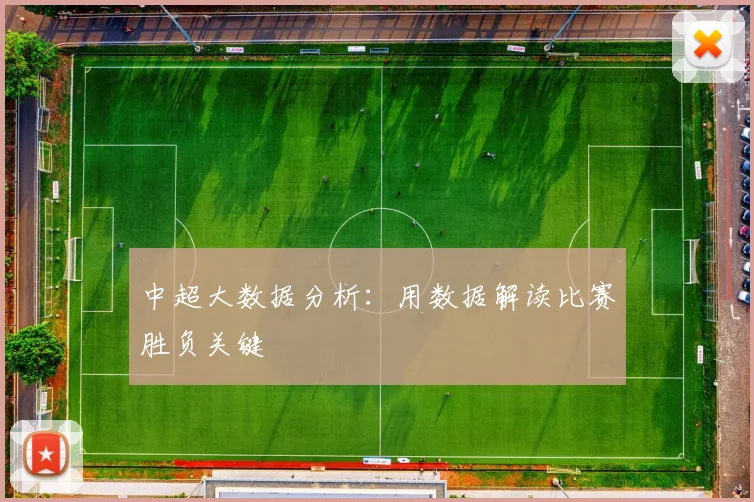 中超大数据分析：用数据解读比赛胜负关键