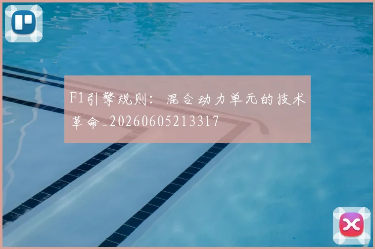 F1引擎规则：混合动力单元的技术革命_20260605213317
