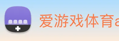 爱游戏体育app官网入口 logo